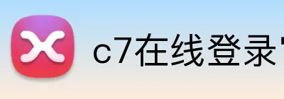 c7在线登录官网 Logo